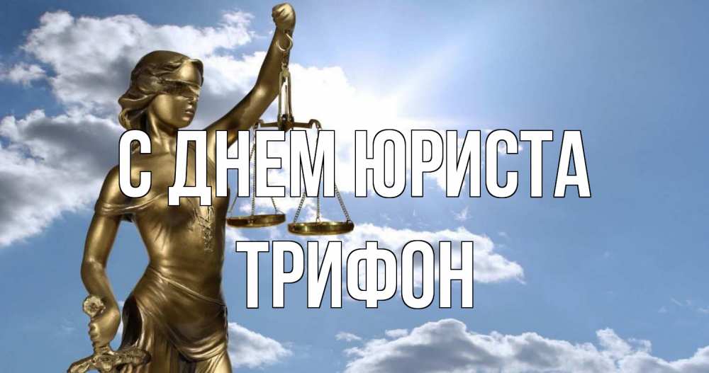 Открытка на каждый день с именем, Трифон С днем юриста с днем юриста Прикольная открытка с пожеланием онлайн скачать бесплатно 