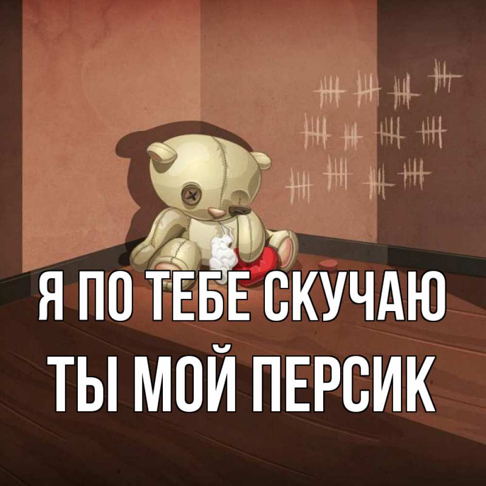 Открытка на каждый день с именем, Ты-мой-персик Я по тебе скучаю скорее ко мне Прикольная открытка с пожеланием онлайн скачать бесплатно 