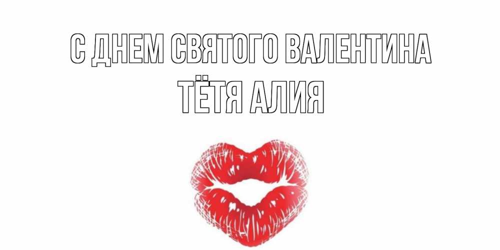 Открытка на каждый день с именем, Тётя-Алия С днем Святого Валентина валентинка с губками на день всех влюбленных Прикольная открытка с пожеланием онлайн скачать бесплатно 