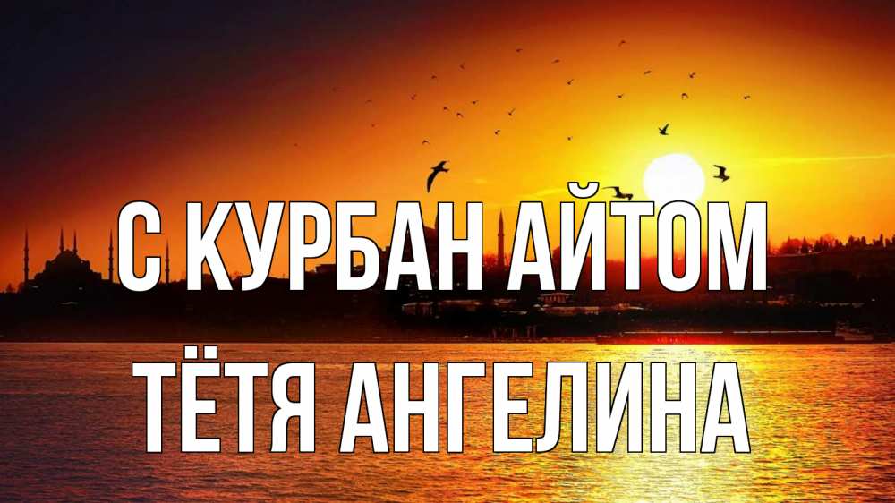 Открытка на каждый день с именем, Тётя-Ангелина С курбан айтом мечеть Прикольная открытка с пожеланием онлайн скачать бесплатно 