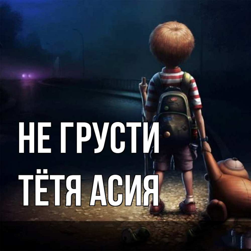 Открытка на каждый день с именем, Тётя-Асия Не грусти мишка рюкзак ребенок Прикольная открытка с пожеланием онлайн скачать бесплатно 