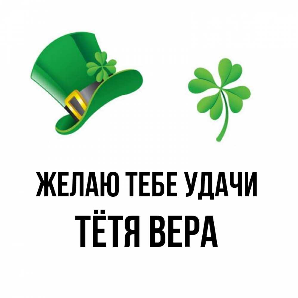 Открытка на каждый день с именем, Тётя-Вера Желаю тебе удачи на удачу 1 Прикольная открытка с пожеланием онлайн скачать бесплатно 