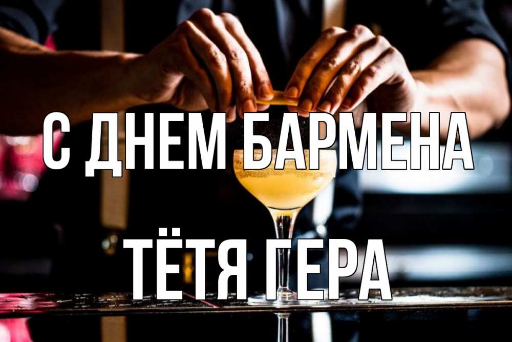 Открытка на каждый день с именем, Тётя-Гера С днем бармена с днем бармена Прикольная открытка с пожеланием онлайн скачать бесплатно 
