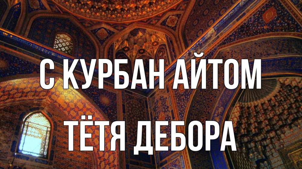 Открытка на каждый день с именем, Тётя-Дебора С курбан айтом мечеть Прикольная открытка с пожеланием онлайн скачать бесплатно 