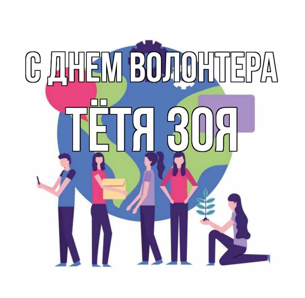 Открытка на каждый день с именем, Тётя-Зоя С днем волонтера С днем волонтера Прикольная открытка с пожеланием онлайн скачать бесплатно 