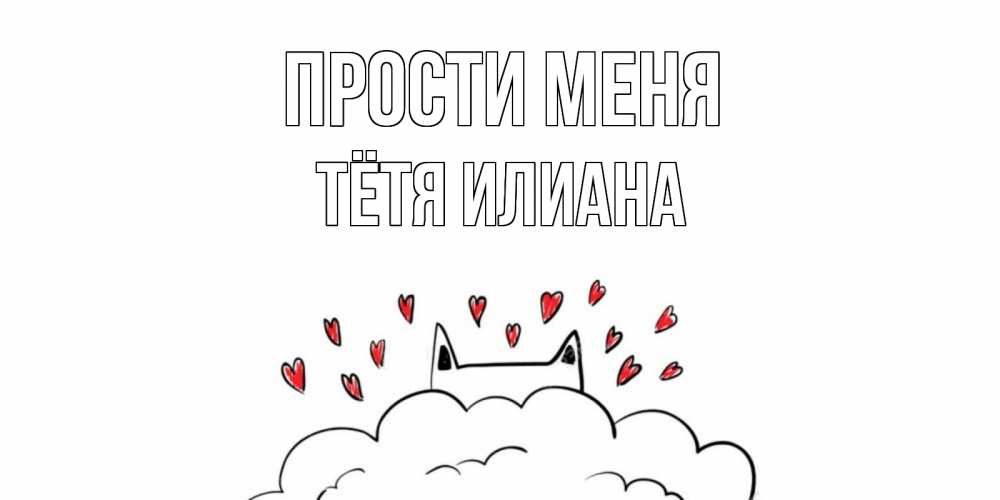 Открытка на каждый день с именем, Тётя-Илиана Прости меня прости меня Прикольная открытка с пожеланием онлайн скачать бесплатно 