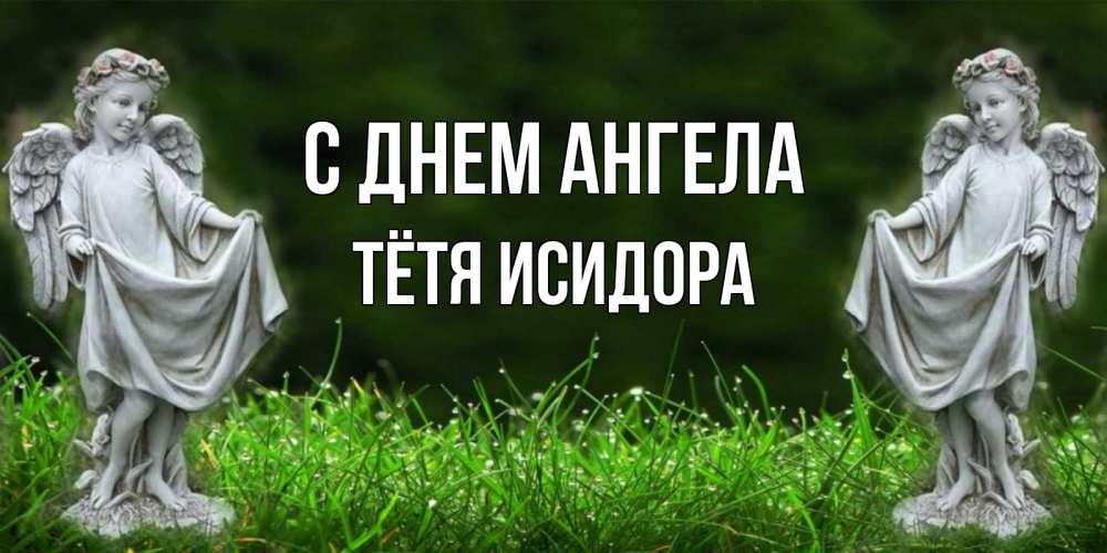 Открытка на каждый день с именем, Тётя-Исидора С днем ангела небо, ангел, девушка Прикольная открытка с пожеланием онлайн скачать бесплатно 
