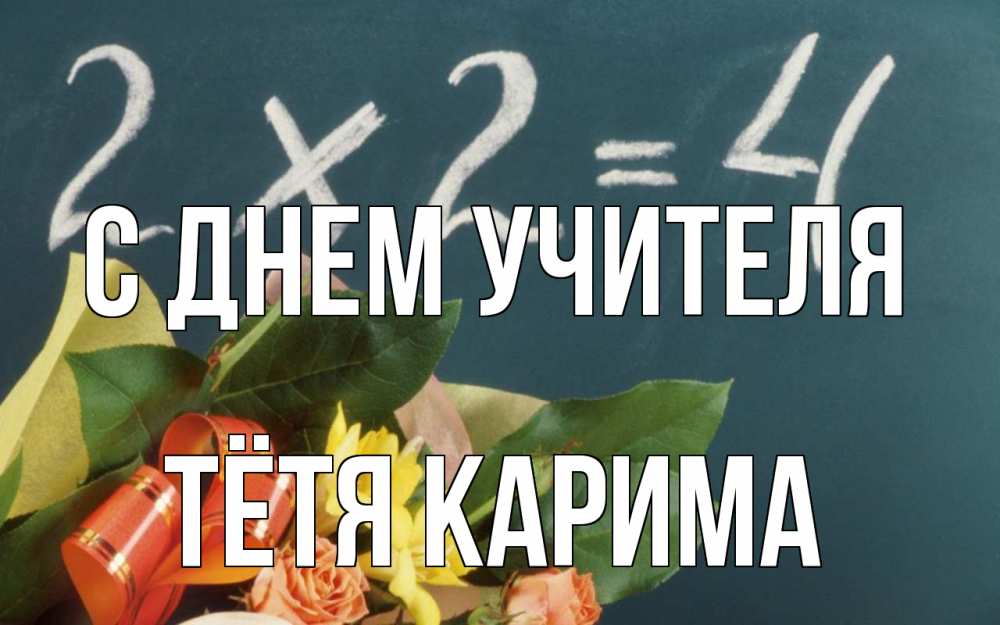 Открытка на каждый день с именем, Тётя-Карима С днем учителя с днем учителя Прикольная открытка с пожеланием онлайн скачать бесплатно 