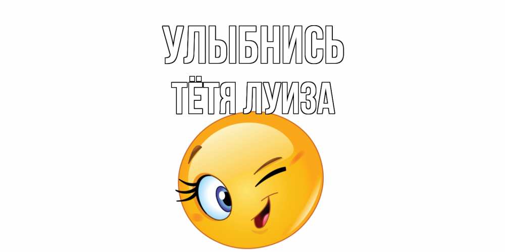 Открытка на каждый день с именем, Тётя-Луиза Улыбнись улыбка Прикольная открытка с пожеланием онлайн скачать бесплатно 