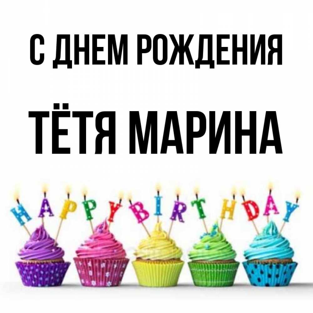 Открытка на каждый день с именем, Тётя-Марина С днем рождения открытка ко дню рождения с разноцветными вкусняшками Прикольная открытка с пожеланием онлайн скачать бесплатно 