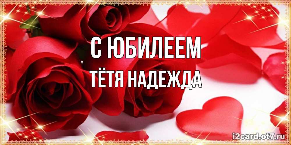 Открытка на каждый день с именем, Тётя-Надежда С юбилеем красные розы и красные сердечки Прикольная открытка с пожеланием онлайн скачать бесплатно 