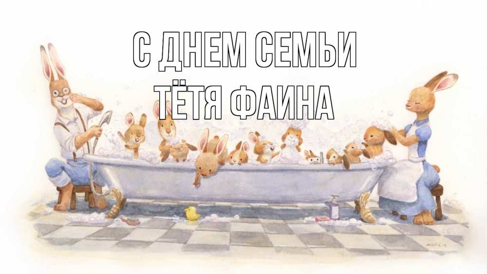 Открытка на каждый день с именем, Тётя-Фаина С днем семьи с днем семьи Прикольная открытка с пожеланием онлайн скачать бесплатно 