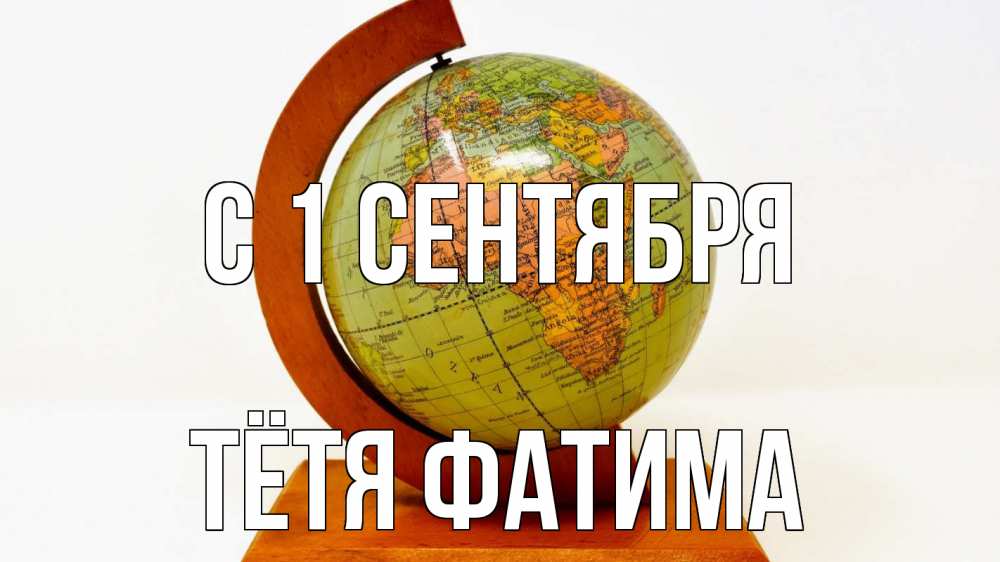 Открытка на каждый день с именем, Тётя-Фатима С 1 сентября с днем знаний Прикольная открытка с пожеланием онлайн скачать бесплатно 