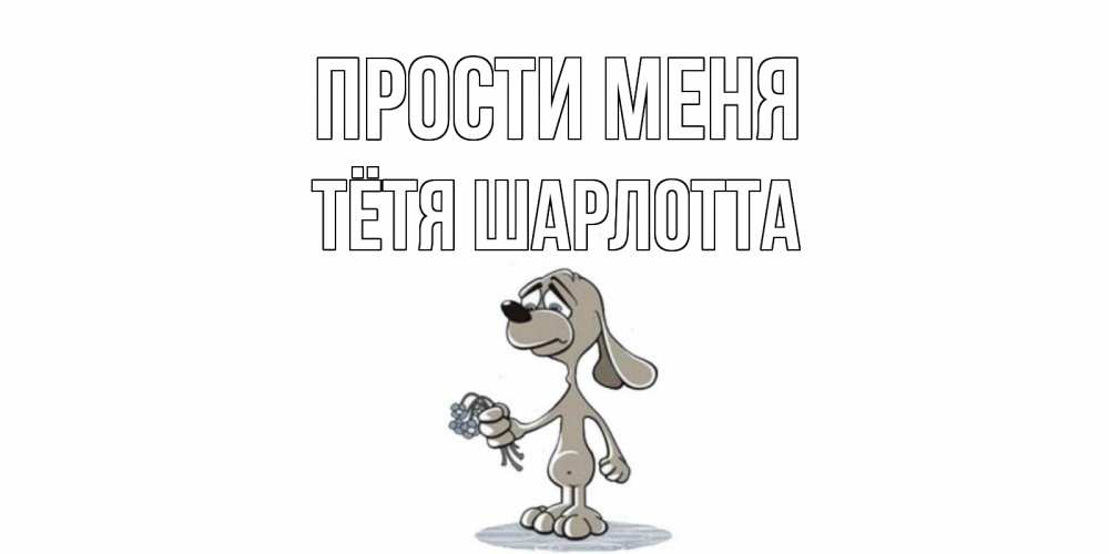 Открытка на каждый день с именем, Тётя-Шарлотта Прости меня открытка прости меня серый пес Прикольная открытка с пожеланием онлайн скачать бесплатно 