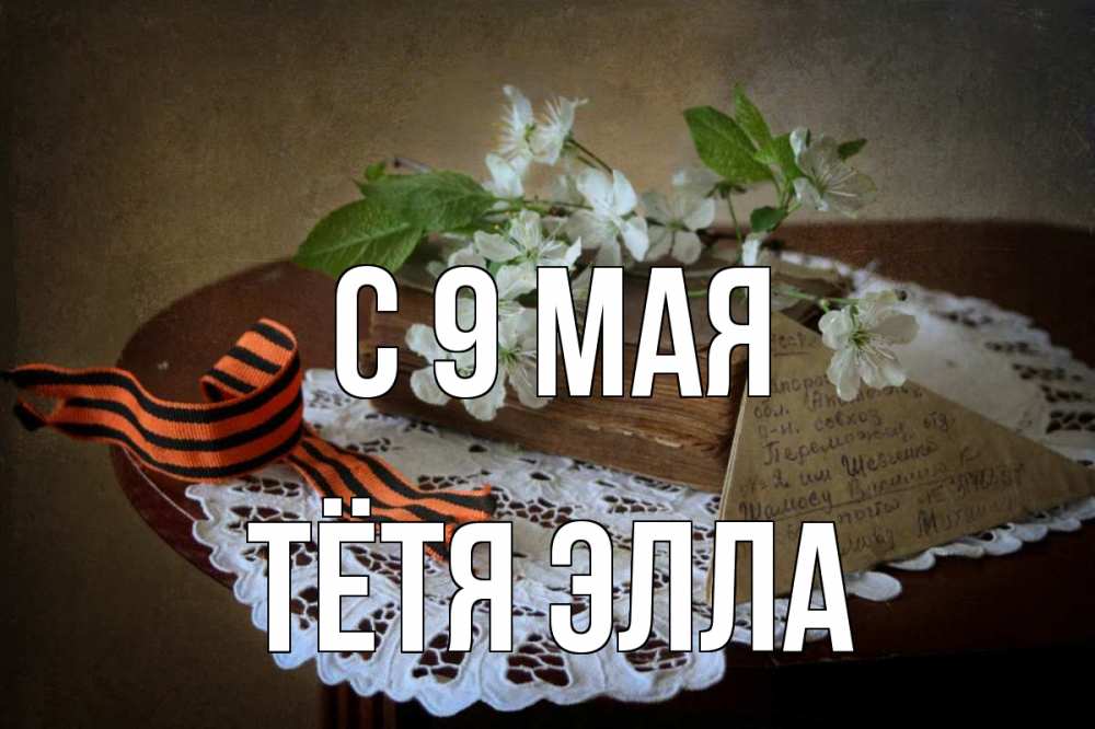 Открытка на каждый день с именем, Тётя-Элла С 9 мая 9 мая Прикольная открытка с пожеланием онлайн скачать бесплатно 