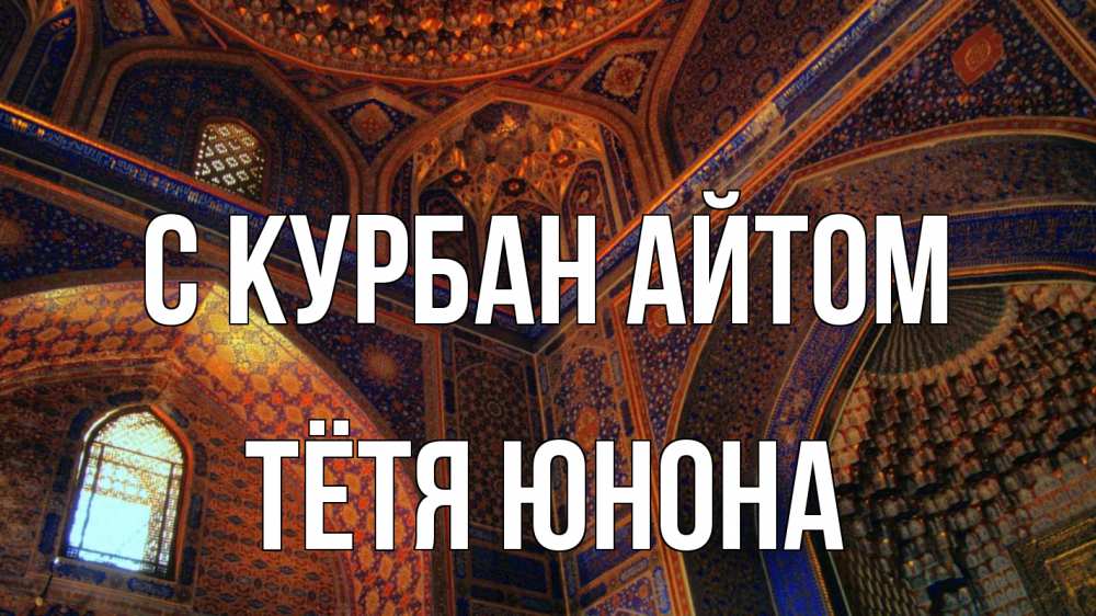 Открытка на каждый день с именем, Тётя-Юнона С курбан айтом мечеть Прикольная открытка с пожеланием онлайн скачать бесплатно 
