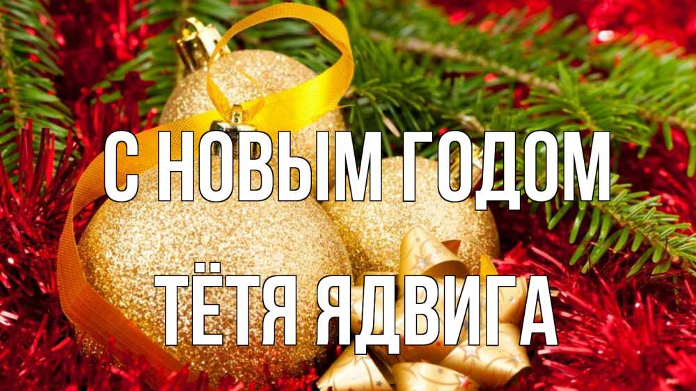 Открытка на каждый день с именем, Тётя-Ядвига С новым годом новый год Прикольная открытка с пожеланием онлайн скачать бесплатно 