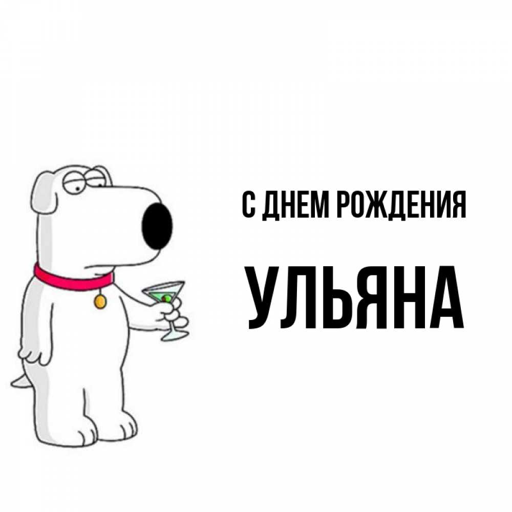 С Днем Рождения Ульяна Картинки Прикольные