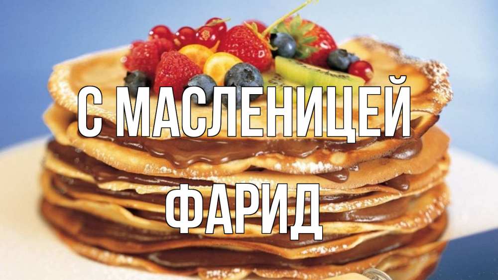 Открытка на каждый день с именем, Фарид С масленицей торт, блины, ягоды Прикольная открытка с пожеланием онлайн скачать бесплатно 