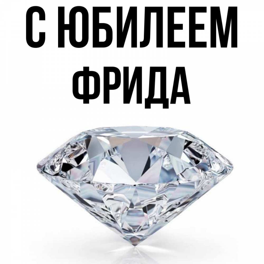 Открытка на каждый день с именем, Фрида С юбилеем к пожеланием быть богатым Прикольная открытка с пожеланием онлайн скачать бесплатно 