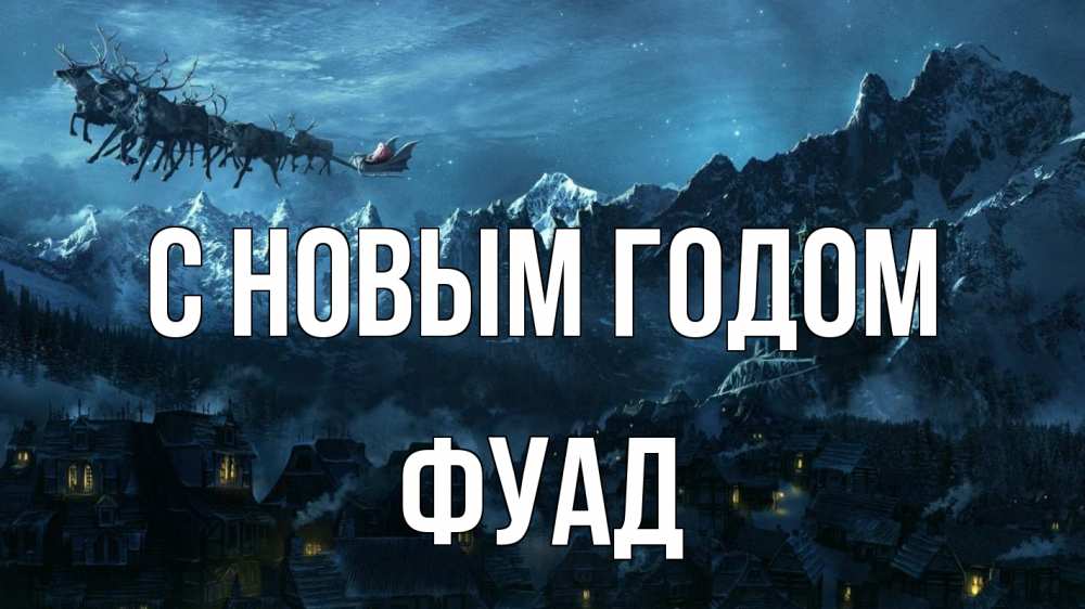 Открытка на каждый день с именем, Фуад С новым годом дед мороз олени Прикольная открытка с пожеланием онлайн скачать бесплатно 