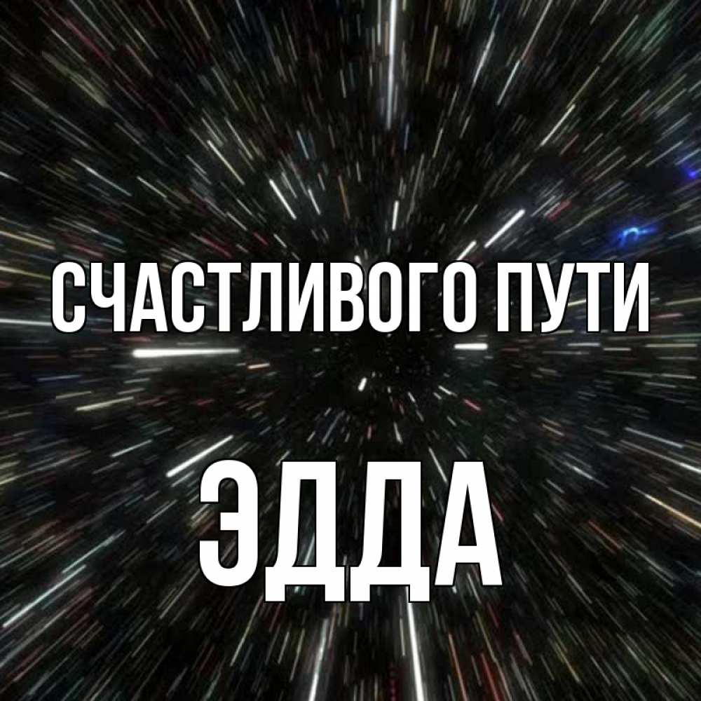 Открытка на каждый день с именем, Эдда Счастливого пути туннель Прикольная открытка с пожеланием онлайн скачать бесплатно 