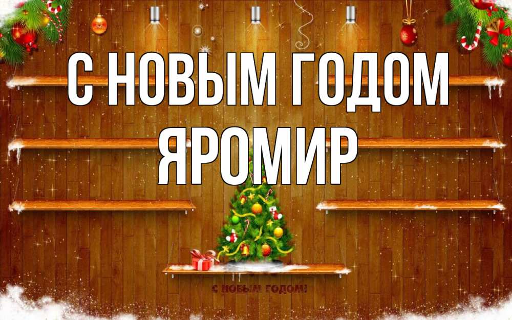 Открытка на каждый день с именем, Яромир С новым годом с новым годом Прикольная открытка с пожеланием онлайн скачать бесплатно 