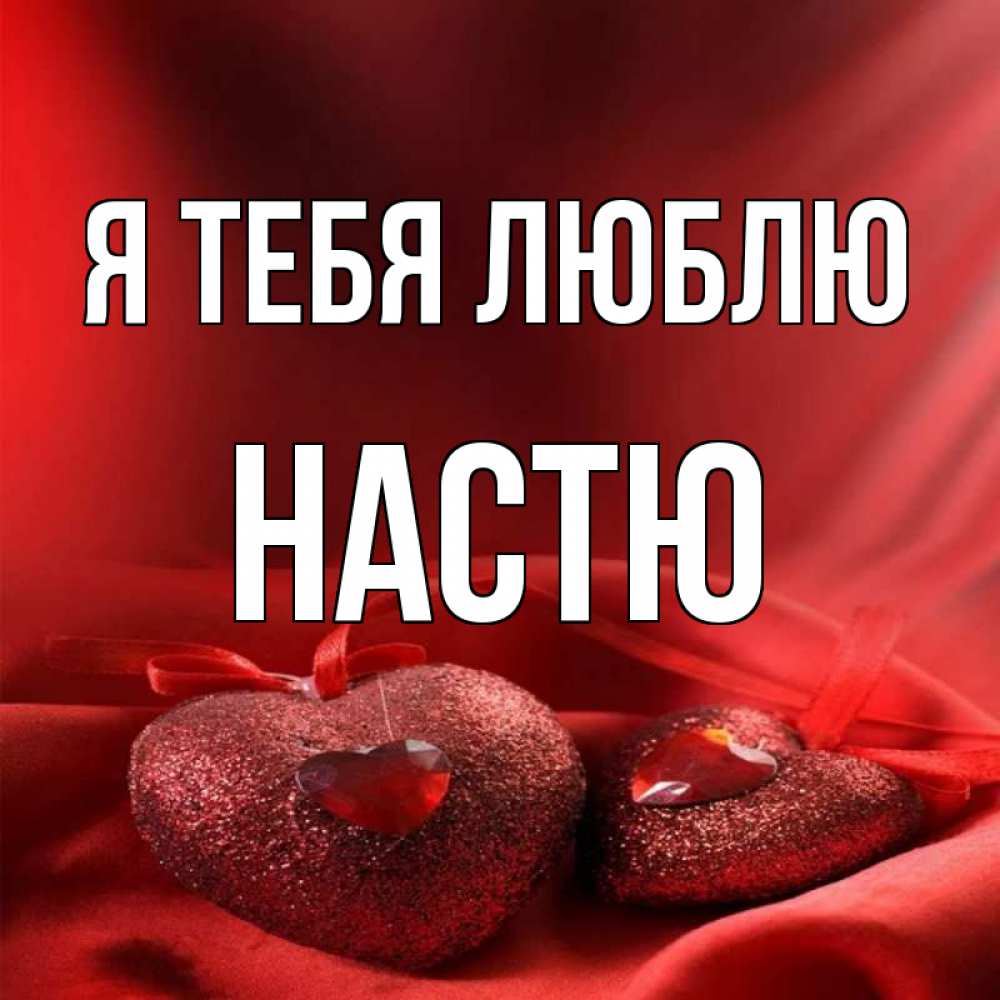 Настя любимая картинки