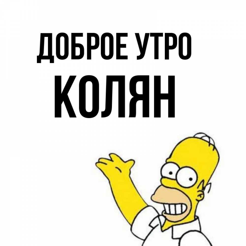 Картинки с именем колян