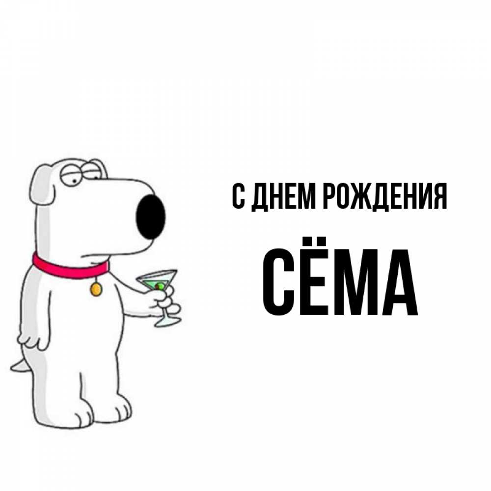 С днем рождения сема картинки