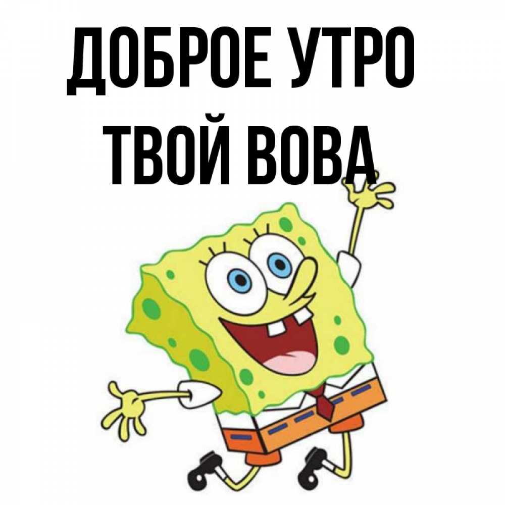 Доброе утро володя картинки
