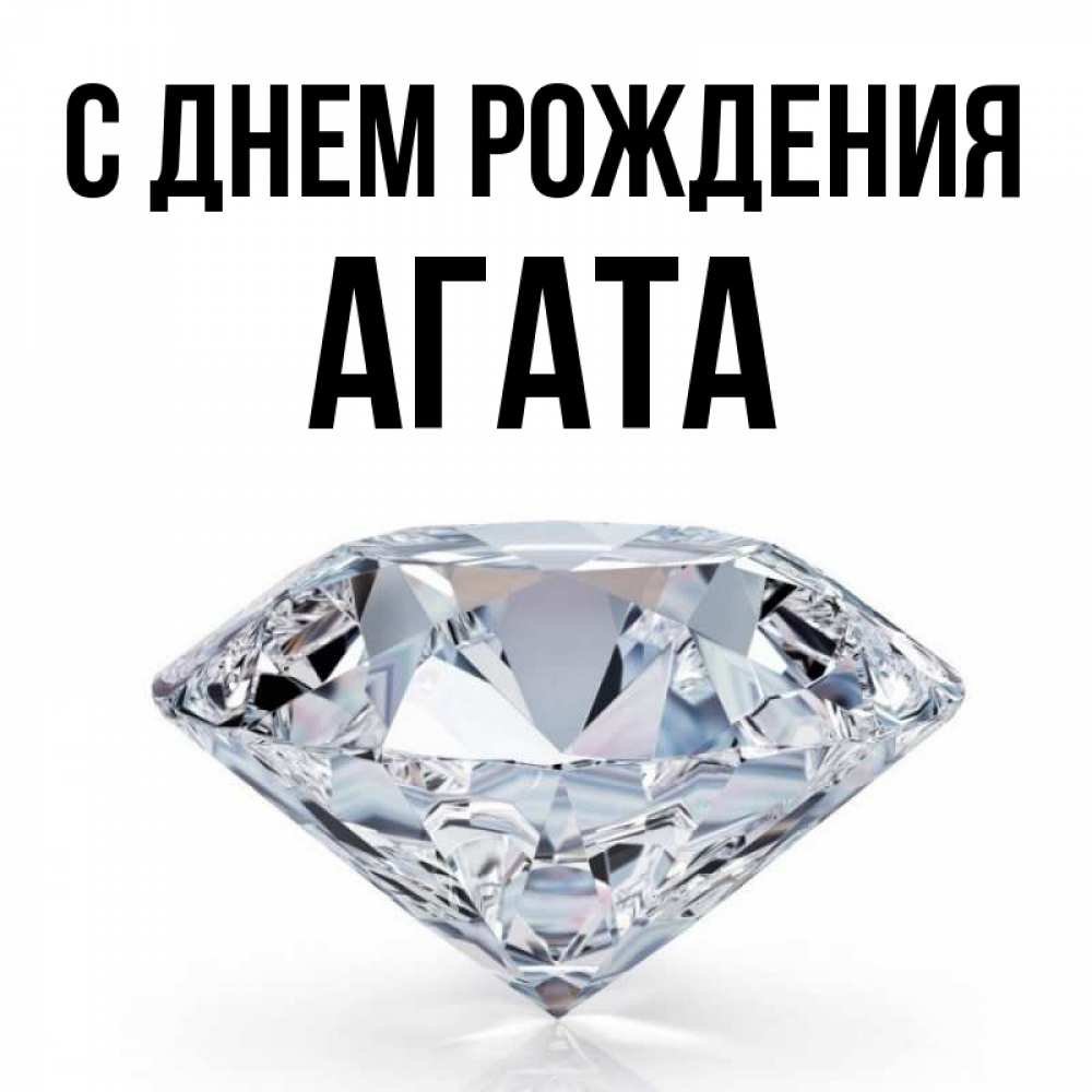 Открытка на каждый день с именем, Агата С днем рождения к пожеланием быть богатым Прикольная открытка с пожеланием онлайн скачать бесплатно 