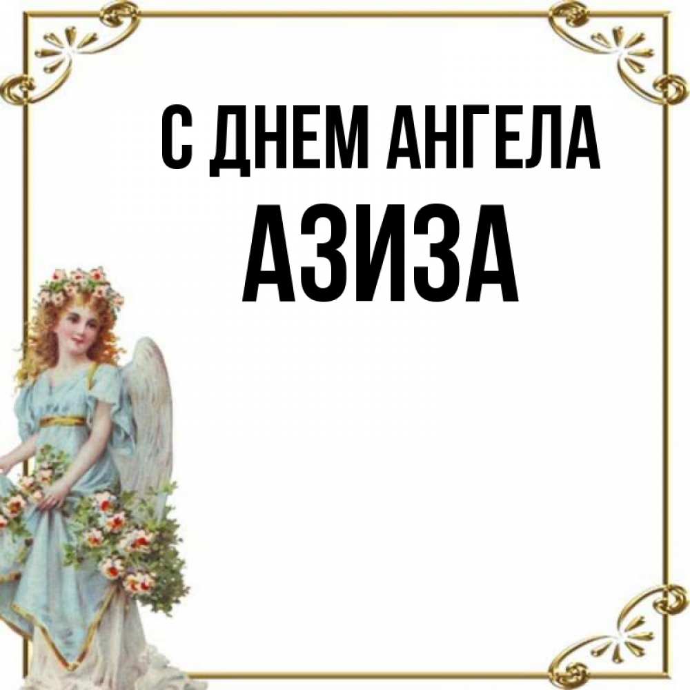 Открытка на каждый день с именем, Азиза С днем ангела с именинами от девушки ангела Прикольная открытка с пожеланием онлайн скачать бесплатно 