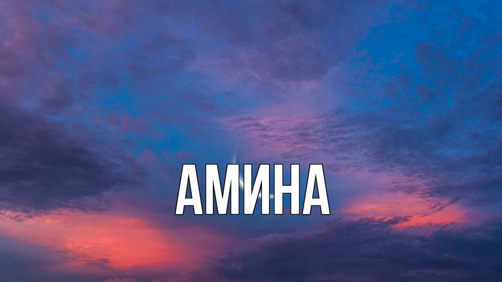 Открытка на каждый день с именем, Амина Главная месяц 1 Прикольная открытка с пожеланием онлайн скачать бесплатно 