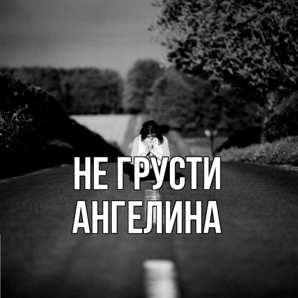 Открытка на каждый день с именем, Ангелина Не грусти девушка сидит на асфальте Прикольная открытка с пожеланием онлайн скачать бесплатно 