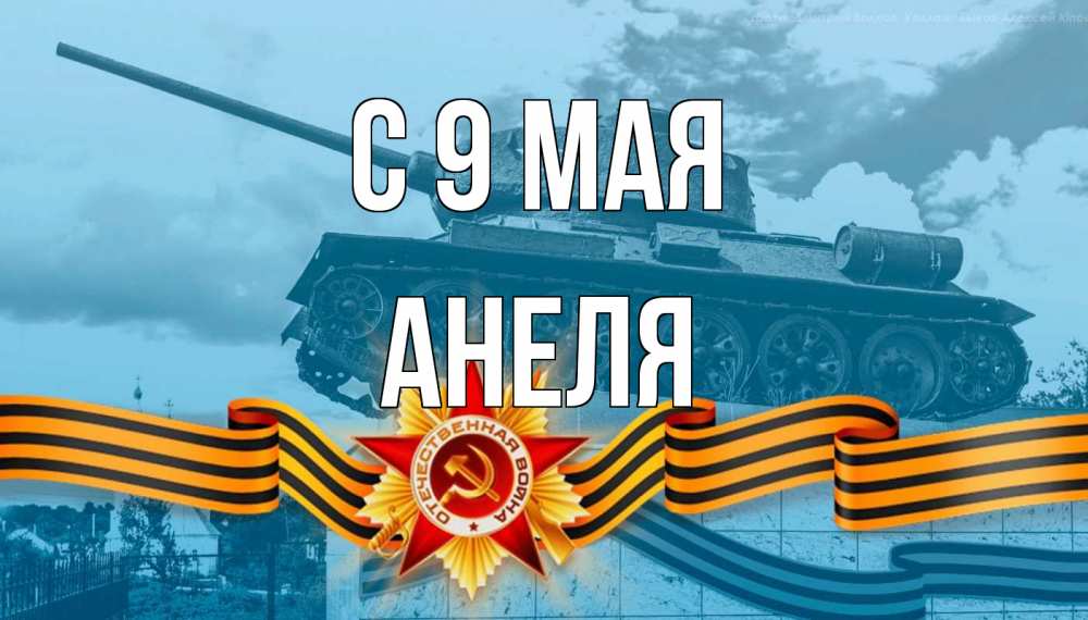 Открытка на каждый день с именем, Анеля С 9 мая 9 мая Прикольная открытка с пожеланием онлайн скачать бесплатно 