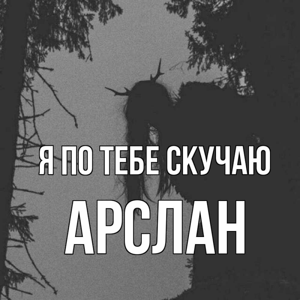 Открытка на каждый день с именем, Арслан Я по тебе скучаю пугаю Прикольная открытка с пожеланием онлайн скачать бесплатно 