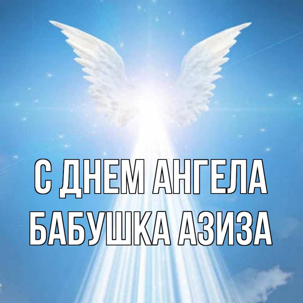 Открытка на каждый день с именем, Бабушка-Азиза С днем ангела поток света Прикольная открытка с пожеланием онлайн скачать бесплатно 