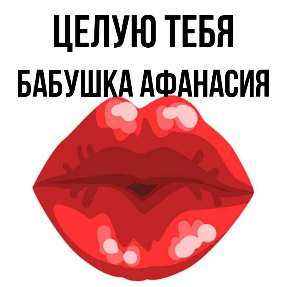 Открытка на каждый день с именем, Бабушка-Афанасия Целую тебя отправить открытку с поцелуем бесплатно и скачать для парня Прикольная открытка с пожеланием онлайн скачать бесплатно 