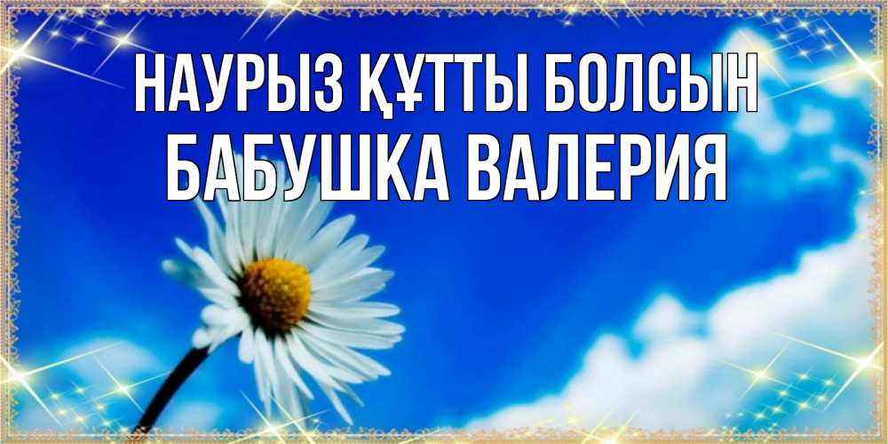 Открытка на каждый день с именем, Бабушка-Валерия Наурыз құтты болсын красивая открытка в синих тонах Прикольная открытка с пожеланием онлайн скачать бесплатно 