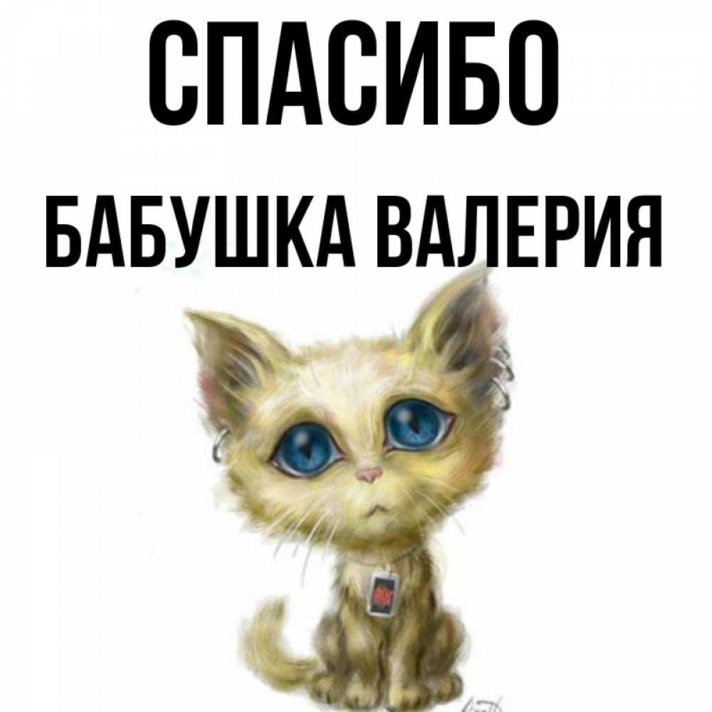 Открытка на каждый день с именем, Бабушка-Валерия Спасибо рисованный кот благодарит вас Прикольная открытка с пожеланием онлайн скачать бесплатно 