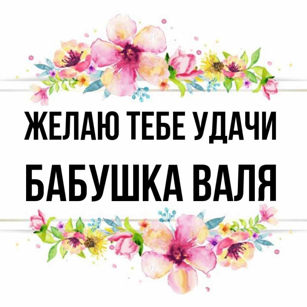 Открытка на каждый день с именем, Бабушка-Валя Желаю тебе удачи пусть повезет 1 Прикольная открытка с пожеланием онлайн скачать бесплатно 