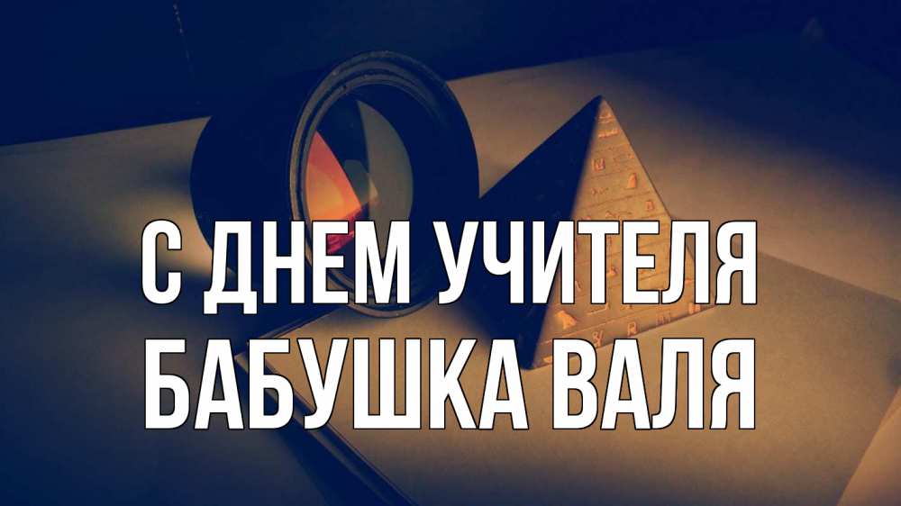 Открытка на каждый день с именем, Бабушка-Валя С днем учителя с днем учителя Прикольная открытка с пожеланием онлайн скачать бесплатно 
