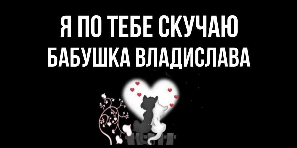 Открытка на каждый день с именем, Бабушка-Владислава Я по тебе скучаю коты Прикольная открытка с пожеланием онлайн скачать бесплатно 