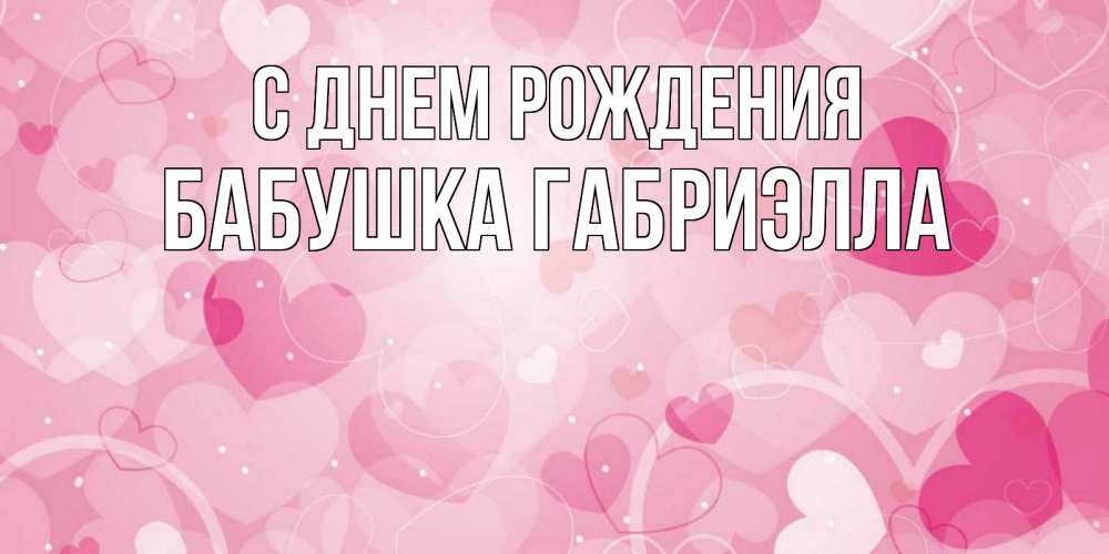 Открытка на каждый день с именем, Бабушка-Габриэлла С днем рождения абстрактные узоры и сердечки Прикольная открытка с пожеланием онлайн скачать бесплатно 