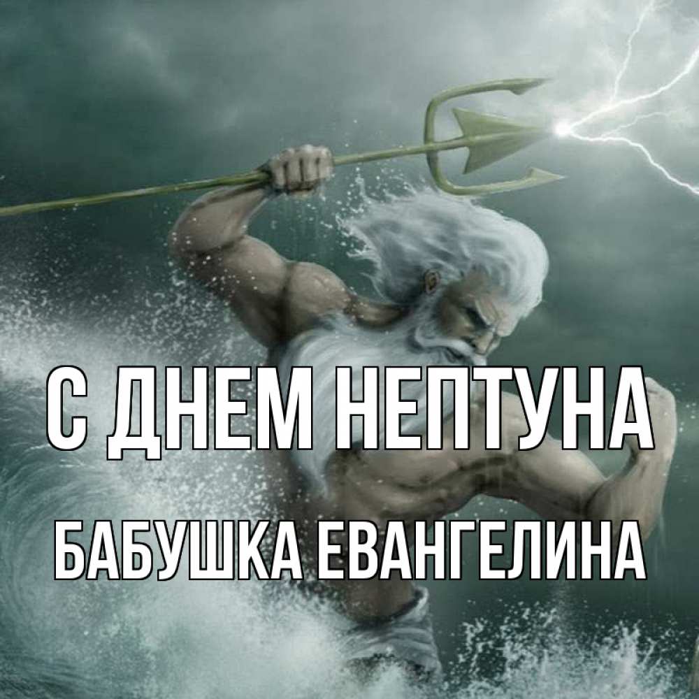 Открытка на каждый день с именем, Бабушка-Евангелина С днем нептуна с днем Нептуна Прикольная открытка с пожеланием онлайн скачать бесплатно 