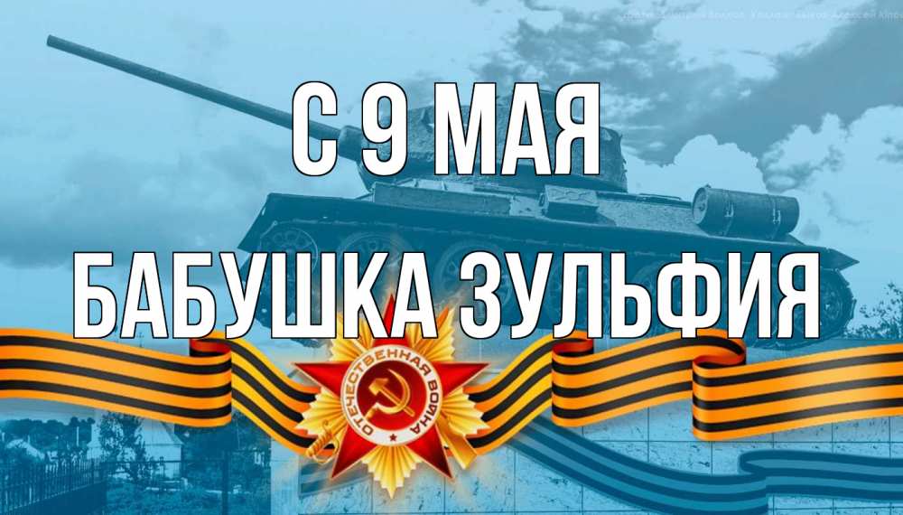 Открытка на каждый день с именем, Бабушка-Зульфия С 9 мая 9 мая Прикольная открытка с пожеланием онлайн скачать бесплатно 