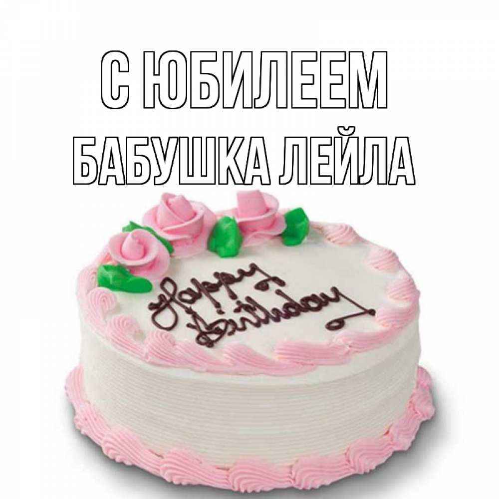 Открытка на каждый день с именем, Бабушка-Лейла С юбилеем Розы Прикольная открытка с пожеланием онлайн скачать бесплатно 