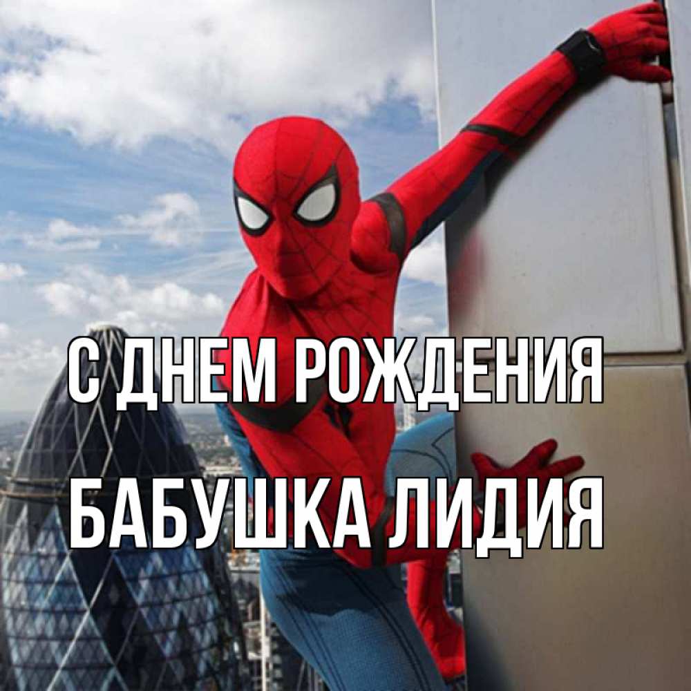 Открытка на каждый день с именем, Бабушка-Лидия С днем рождения Марвел Прикольная открытка с пожеланием онлайн скачать бесплатно 