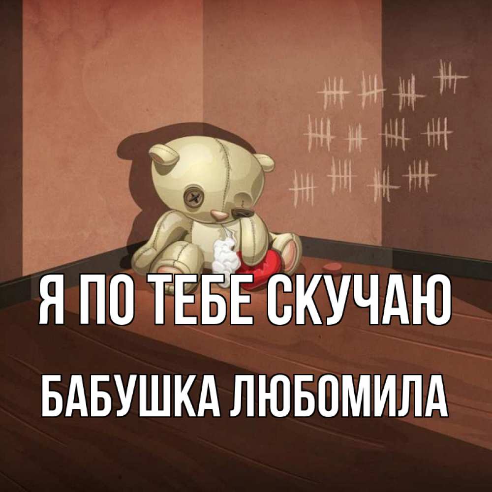 Открытка на каждый день с именем, Бабушка-Любомила Я по тебе скучаю скорее ко мне Прикольная открытка с пожеланием онлайн скачать бесплатно 